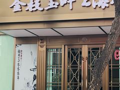 -金枝玉叶上海人家食府(三里河店)