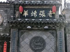 门面-老张烤羊(王哥庄店)