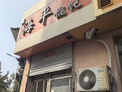 -海平馄饨(逍遥二路店)