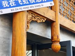 -飞虹鱼馆(春华路店)