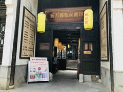 门面-新万鑫银丝面·非遗无锡味(惠山古镇店)