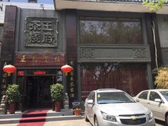 门面-王府茶楼茶宴·创意菜(大观园总店)