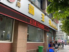 门面-东吴霸王兔(松青路店)