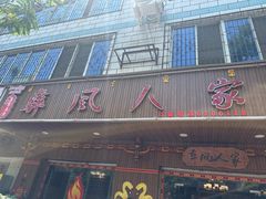 -彝风人家彝族餐厅