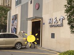 -固元堂(摩方分院)