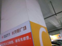 -龙阳广场-地下停车库