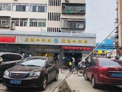 -王德炭烤牛羊肉(西关大街店)