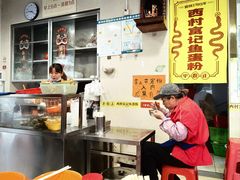 -富记鱼蛋粉(西村店)