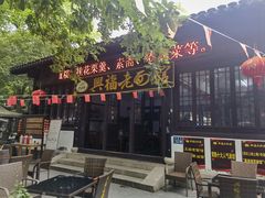 -兴福老面馆(寺路街店)