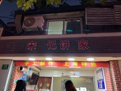 -宋记饼家(石门二路店)