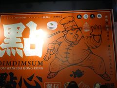 -点点心点心专门店(湾仔店)