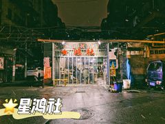 -星鸿社重庆老火锅