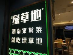 -绿草地·湘菜(悦方ID mall店)
