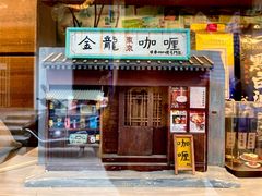 门面-金龙咖喱