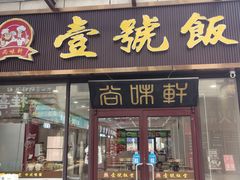 -尚味轩壹号饭堂(曼哈顿广场店)