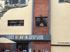 -花马天堂云南餐厅 Lost Heaven(高邮路店)