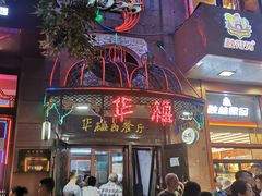 门面-华梅西餐厅(哈尔滨中央大街店)