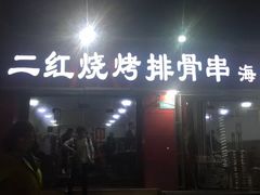 门面-二红烧烤排骨串(麦岛店)