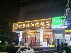 -黄B湛江鸡饭店(粤垦路店)