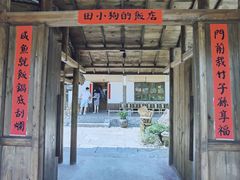 门面-田小狗的饭店(才子佳郡店)