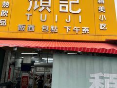 -颓记茶餐厅(夏湾店)