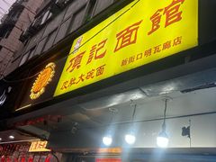 -项记面馆(明瓦廊店)