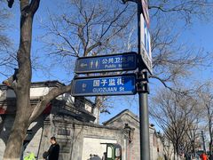 -北京国子监胡同