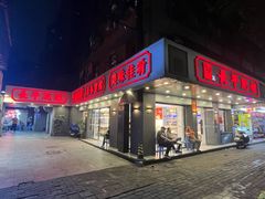 -长平肥姐白粥·海鲜打冷