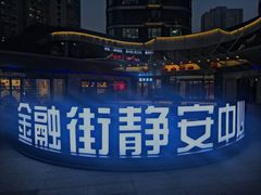 -金融街·静安中心