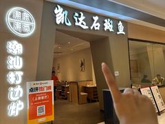 -张凯达·深海石斑鱼潮汕火锅(十五年品牌•虹桥天街店)