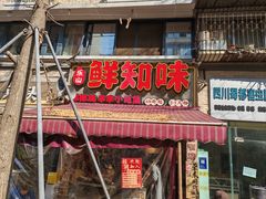 -嘉州鲜知味钵钵鸡(奎星楼店)