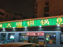 -大明铜锅·烤涮坊·烧烤(总店)