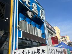 -元盛居(生态大街店)