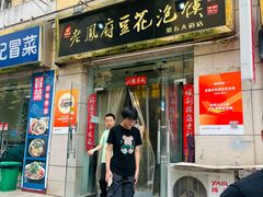 -老鳯府豆花泡馍(第五大道店)