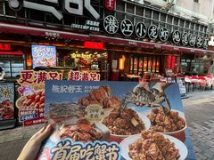 -熊记虾王·蓝龙虾(东晓南店)