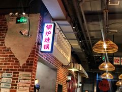 -炉小二铜锅牛蛙•川湘菜(三里屯店)
