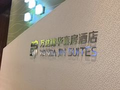 -长白山万达锦华套房酒店