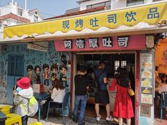 门面-阿信厚吐司(曾厝垵店)