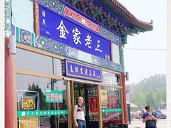 门面-金家老三饭庄(常营店)