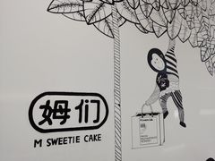 -姆们M Sweetie Cake(五道口店)