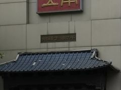 门面-奎元馆.百年奎元.非遗传承(西湖边的解放路店)