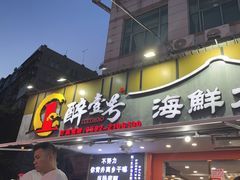 -醉壹号海鲜大排档·老厦门特色菜(厦门美食地标店)