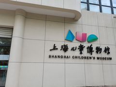 -上海儿童博物馆