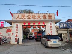 -人民公社大食堂(顺义总店)