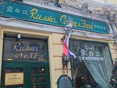 -露西亚咖啡西餐厅(哈尔滨俄侨纪念馆店)