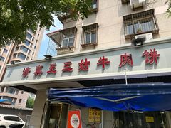 -王三姑牛肉饼