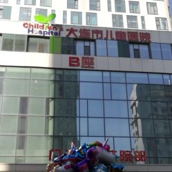 -大连市妇女儿童医疗中心(希望广场儿童院区)