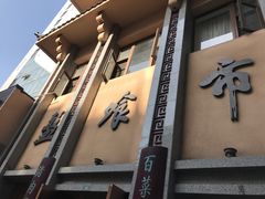 门面-盘飧市(春熙路店)