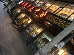 门面-潮镇老尾牛杂(环城西路店)