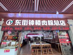 -东街钟楼肉粽(总店)